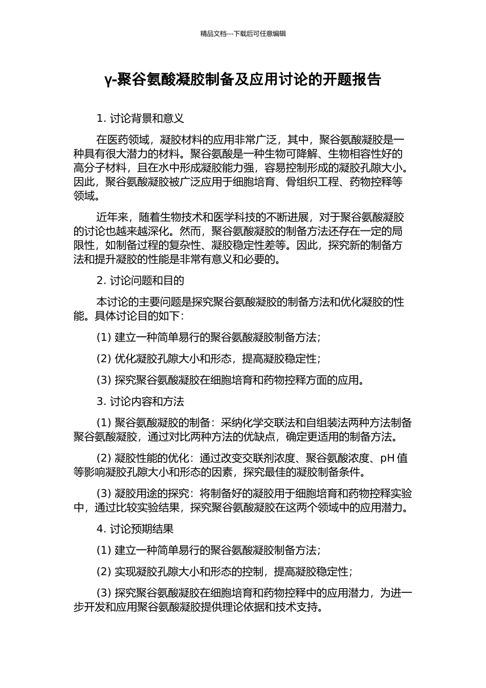 γ-聚谷氨酸凝胶制备及应用研究的开题报告_第1页
