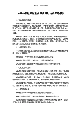 γ-聚谷氨酸凝胶制备及应用研究的开题报告