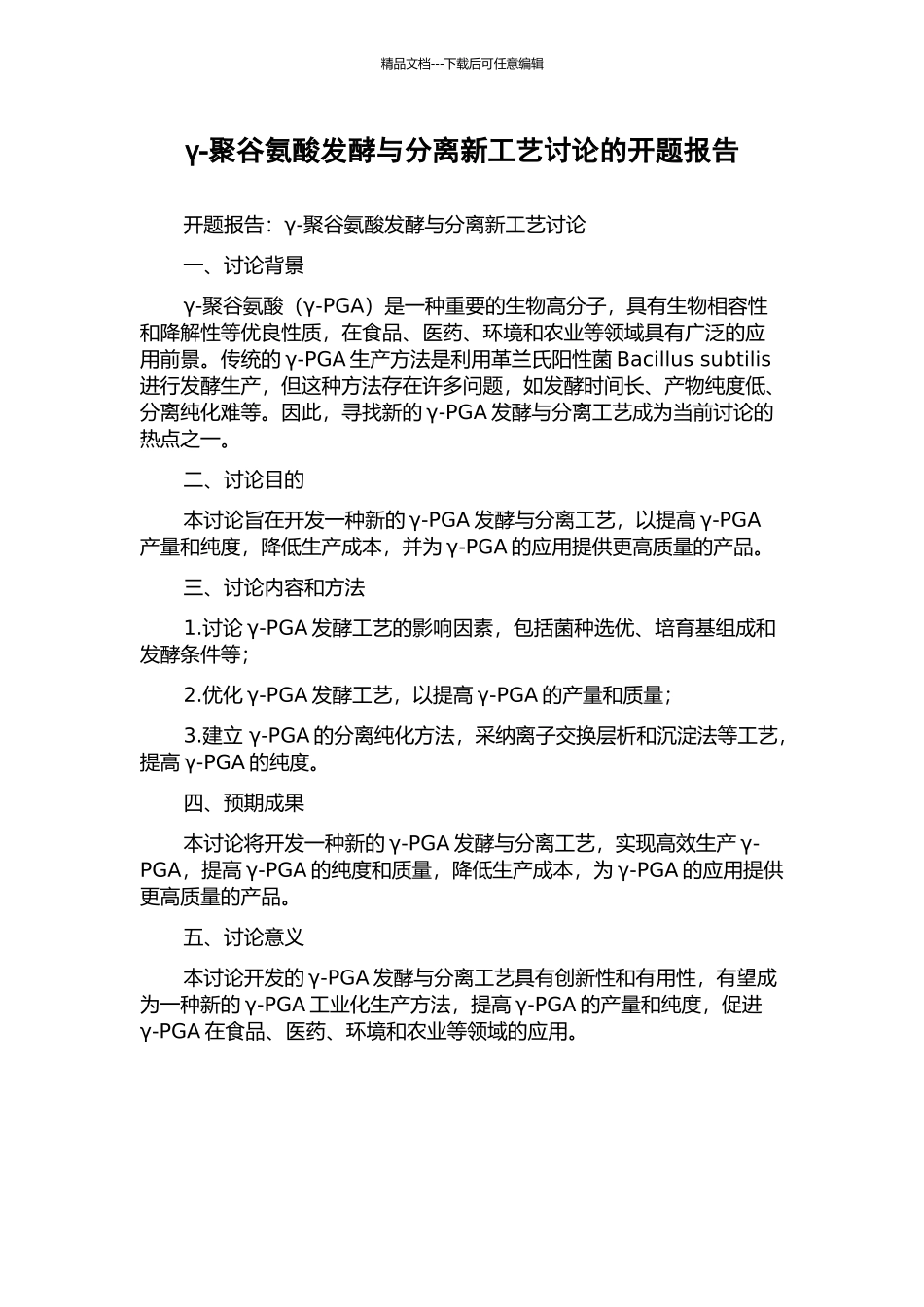 γ-聚谷氨酸发酵与分离新工艺研究的开题报告_第1页