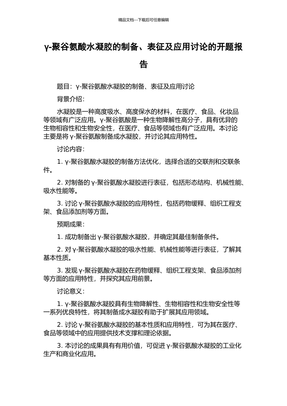 γ-聚谷氨酸水凝胶的制备、表征及应用研究的开题报告_第1页