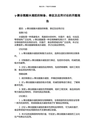 γ-聚谷氨酸水凝胶的制备、表征及应用研究的开题报告