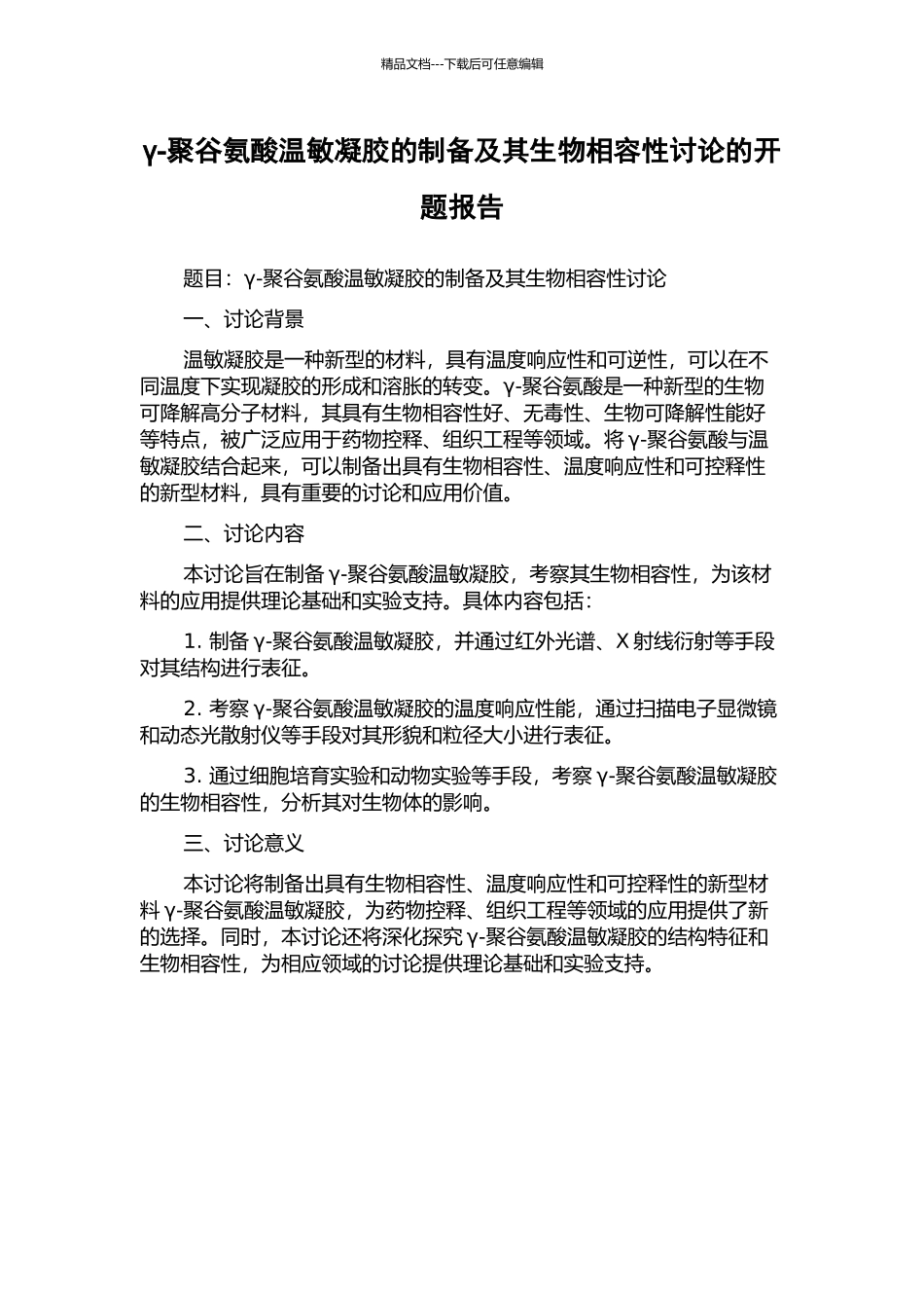 γ-聚谷氨酸温敏凝胶的制备及其生物相容性研究的开题报告_第1页