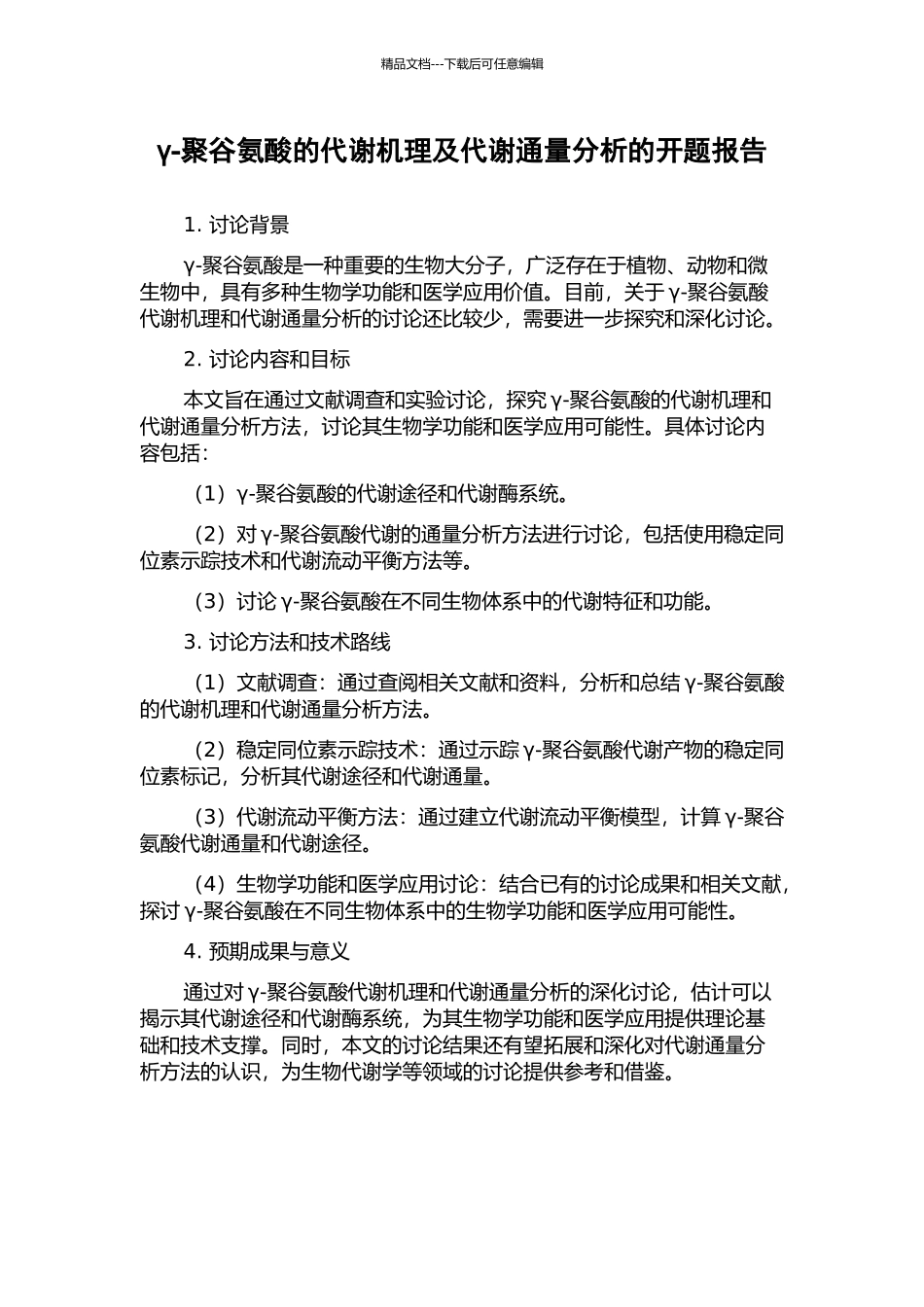 γ-聚谷氨酸的代谢机理及代谢通量分析的开题报告_第1页