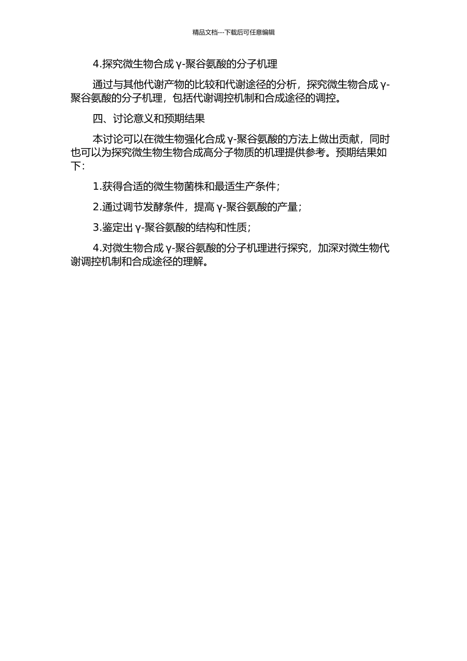 γ-聚谷氨酸的微生物强化合成及分子机理研究的开题报告_第2页