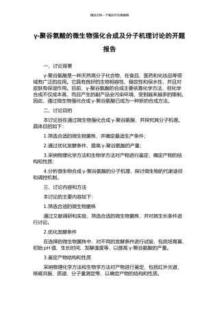γ-聚谷氨酸的微生物强化合成及分子机理研究的开题报告