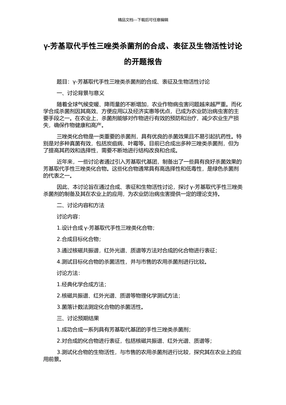 γ-芳基取代手性三唑类杀菌剂的合成、表征及生物活性研究的开题报告_第1页