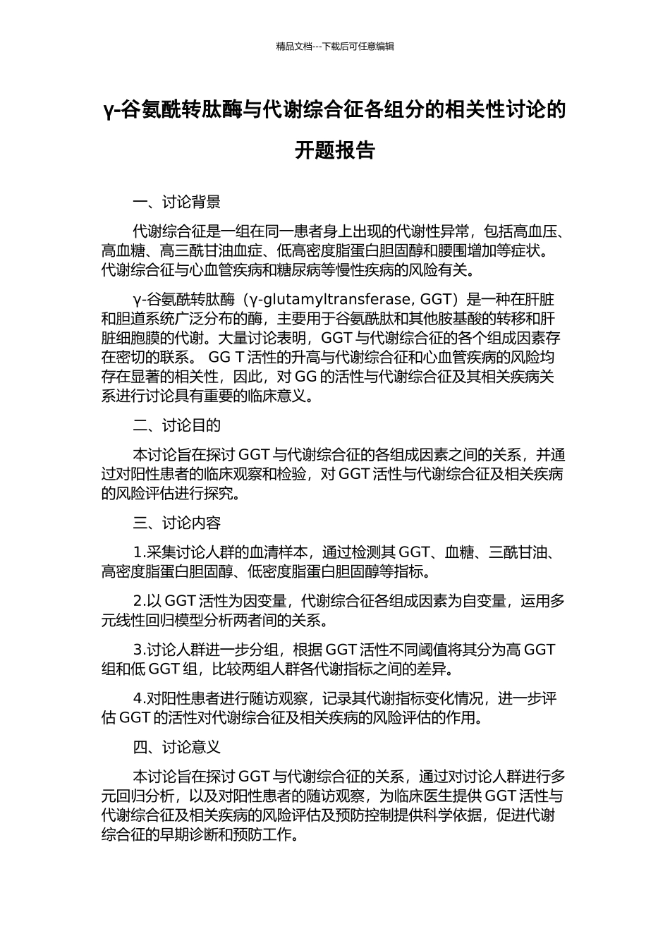 γ-谷氨酰转肽酶与代谢综合征各组分的相关性研究的开题报告_第1页