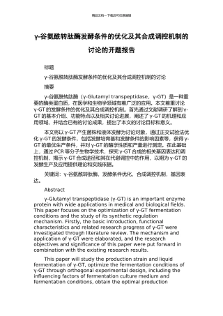 γ-谷氨酰转肽酶发酵条件的优化及其合成调控机制的研究的开题报告