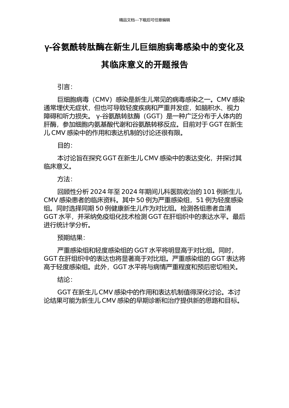 γ-谷氨酰转肽酶在新生儿巨细胞病毒感染中的变化及其临床意义的开题报告_第1页