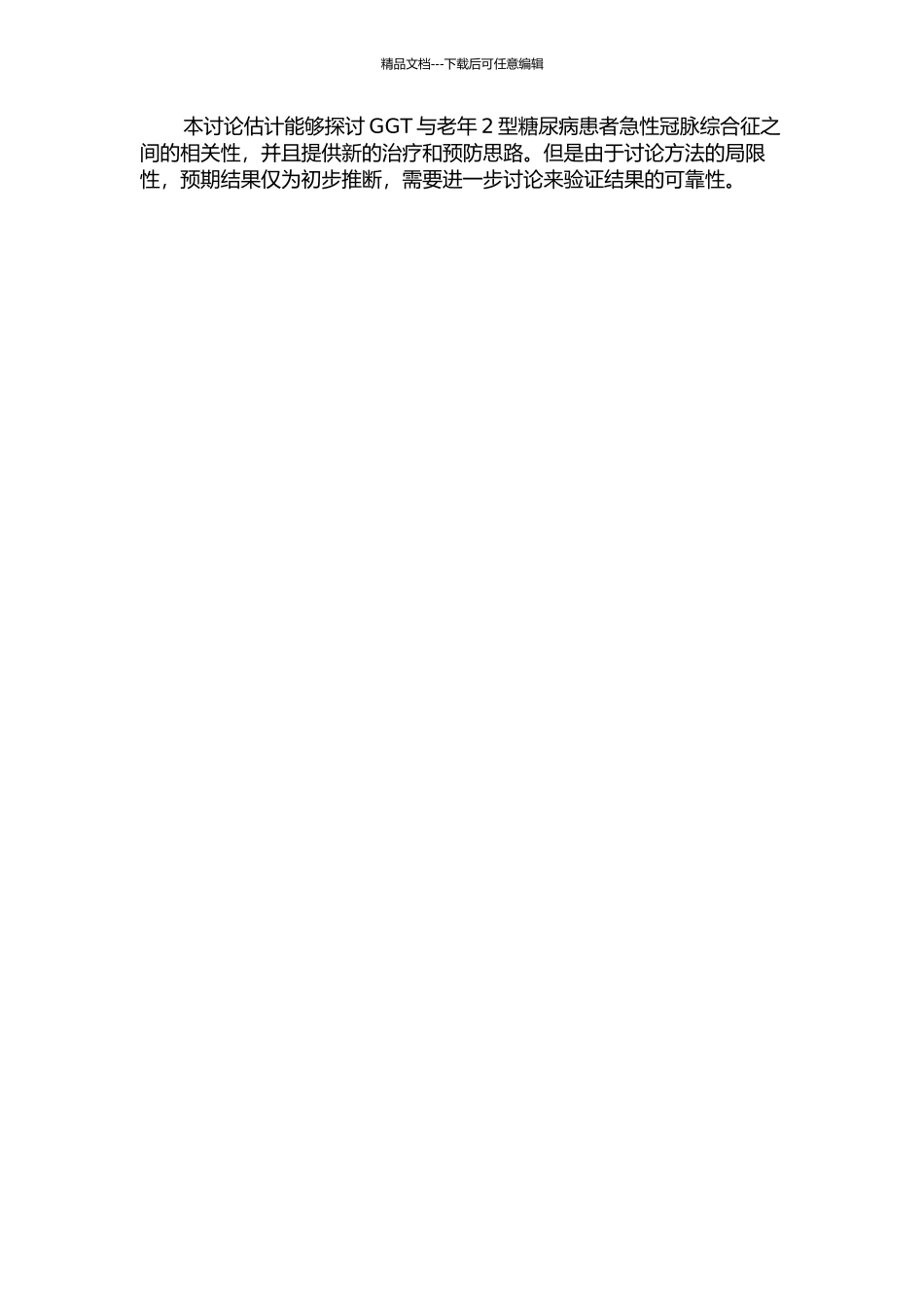 γ-谷酰转肽酶与老年2型糖尿病患者急性冠脉综合征的相关性分析的开题报告_第2页