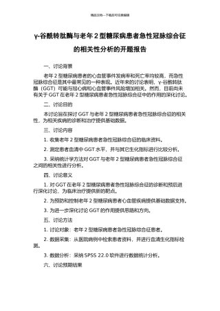 γ-谷酰转肽酶与老年2型糖尿病患者急性冠脉综合征的相关性分析的开题报告