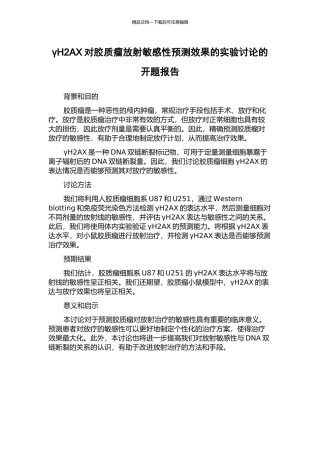 γH2AX对胶质瘤放射敏感性预测效果的实验研究的开题报告