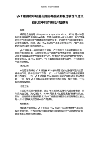 γδ-T细胞在呼吸道合胞病毒感染影响过敏性气道炎症反应中的作用的开题报告