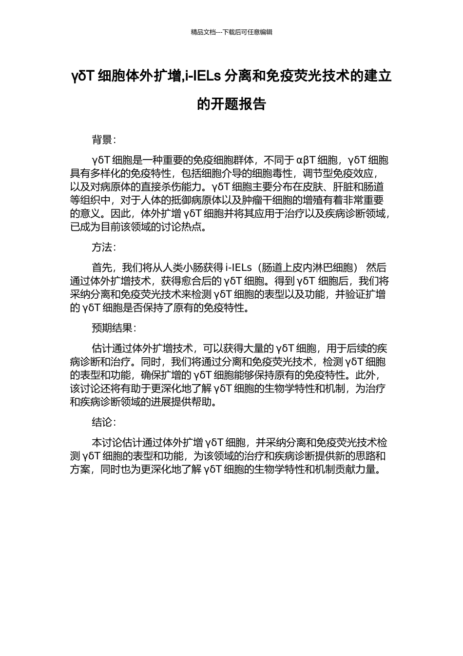 γδT细胞体外扩增-i-IELs分离和免疫荧光技术的建立的开题报告_第1页