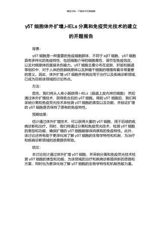 γδT细胞体外扩增-i-IELs分离和免疫荧光技术的建立的开题报告