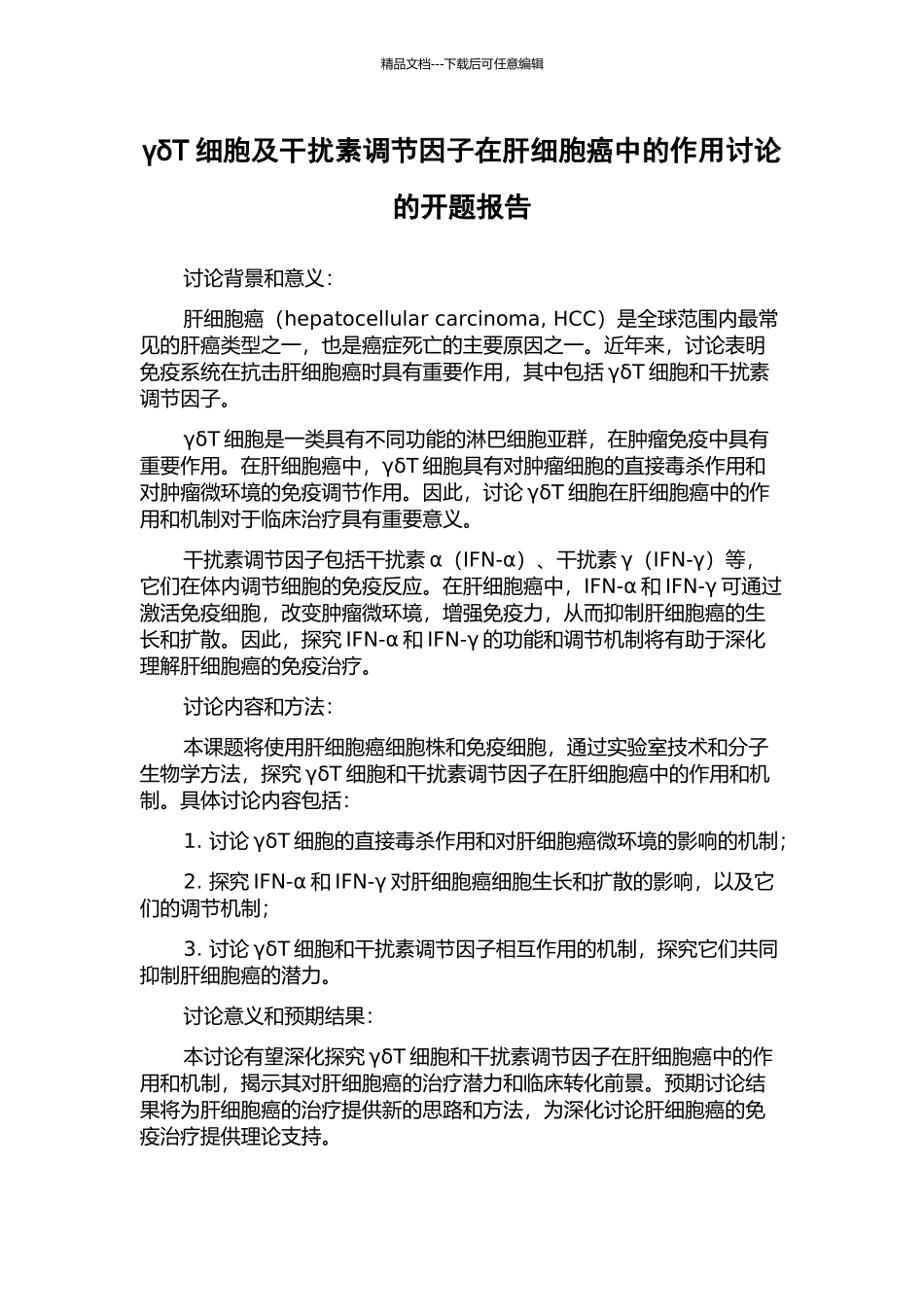 γδT细胞及干扰素调节因子在肝细胞癌中的作用研究的开题报告_第1页