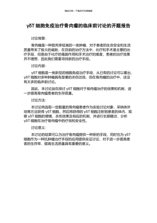 γδT细胞免疫治疗骨肉瘤的临床前研究的开题报告
