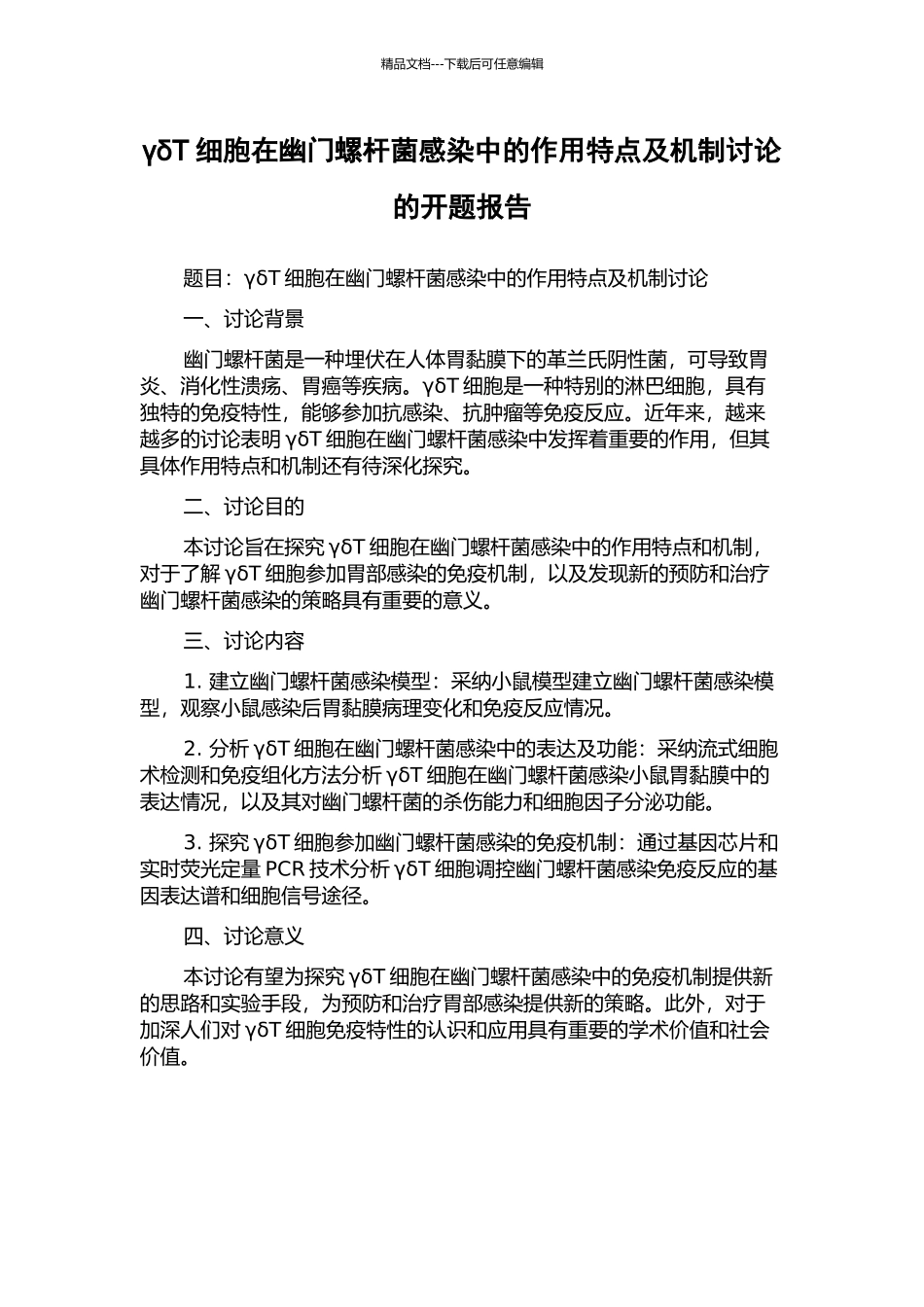 γδT细胞在幽门螺杆菌感染中的作用特点及机制研究的开题报告_第1页