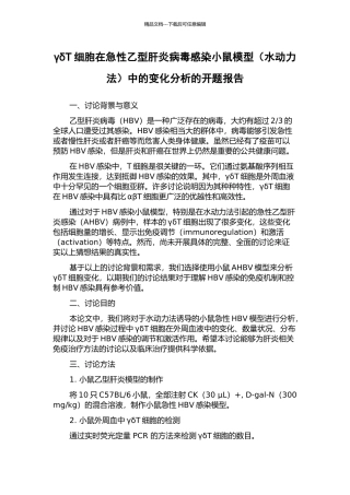 γδT细胞在急性乙型肝炎病毒感染小鼠模型中的变化分析的开题报告