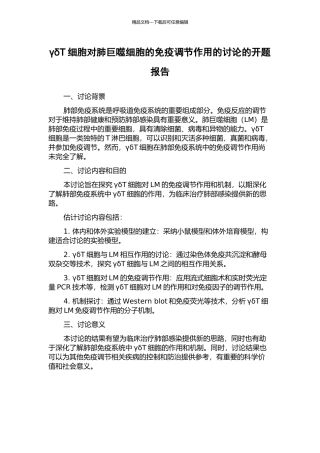 γδT细胞对肺巨噬细胞的免疫调节作用的研究的开题报告