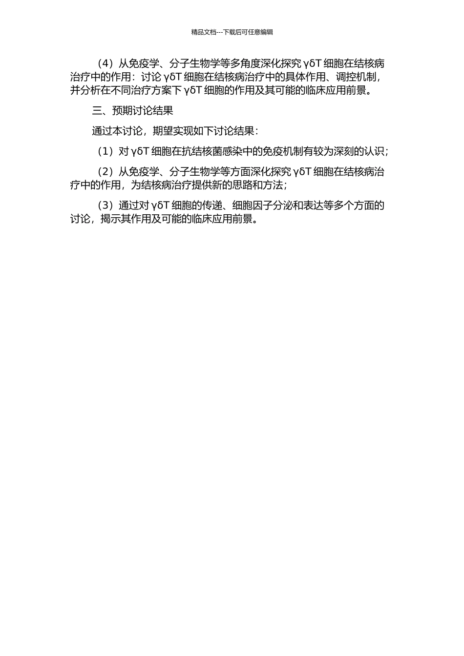 γδT细胞抗结核菌感染机制的研究的开题报告_第2页