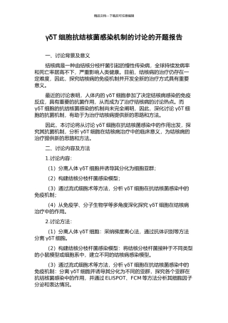 γδT细胞抗结核菌感染机制的研究的开题报告