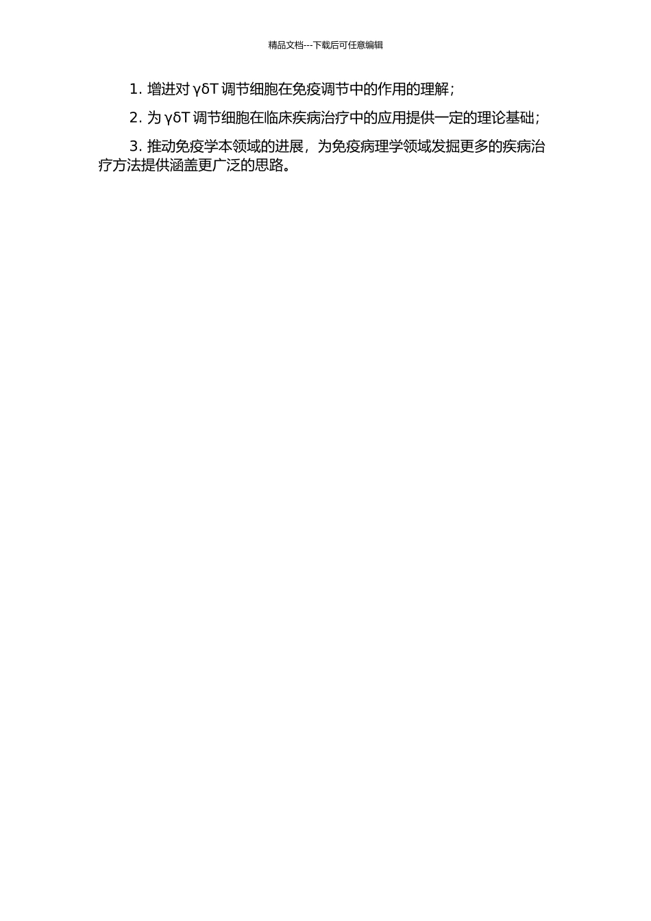 γδT调节细胞的研究的开题报告_第2页