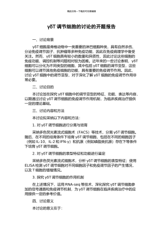 γδT调节细胞的研究的开题报告