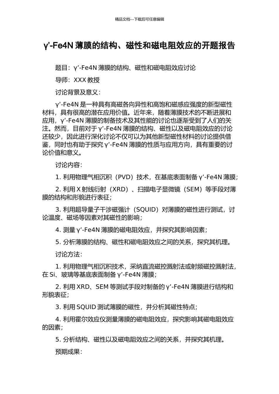 γ’-Fe4N薄膜的结构、磁性和磁电阻效应的开题报告_第1页