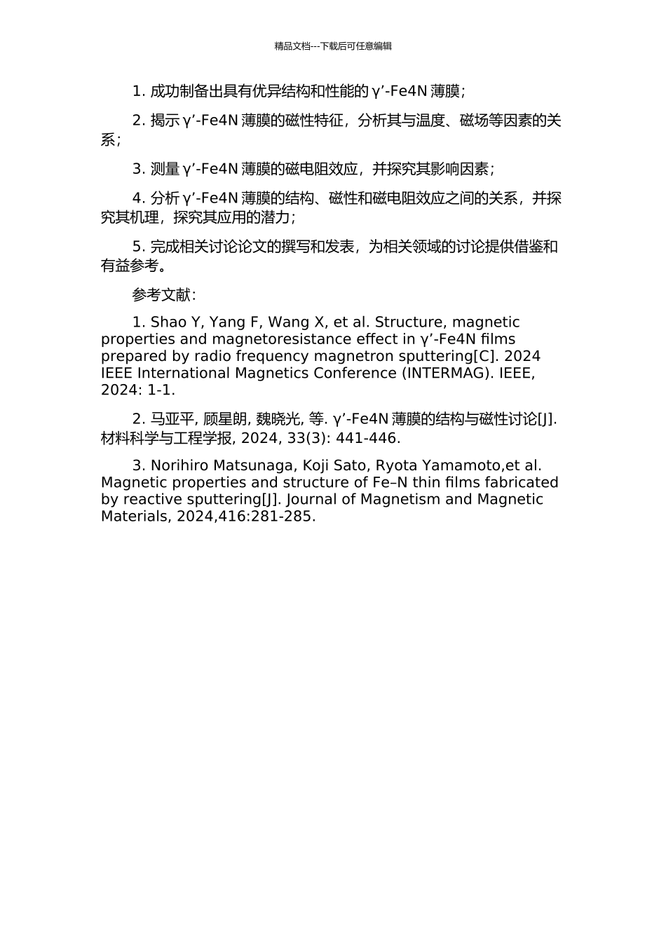 γ’-Fe4N薄膜的结构、磁性和磁电阻效应的开题报告_第2页