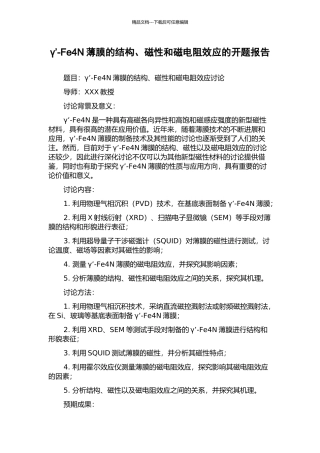 γ’-Fe4N薄膜的结构、磁性和磁电阻效应的开题报告