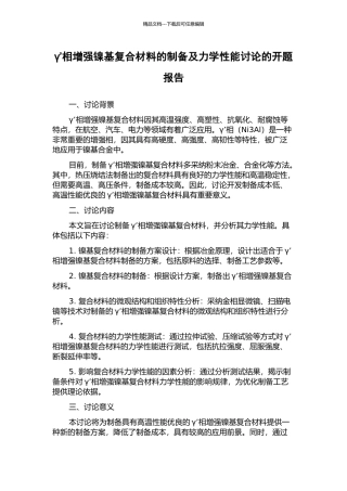 γ’相增强镍基复合材料的制备及力学性能研究的开题报告
