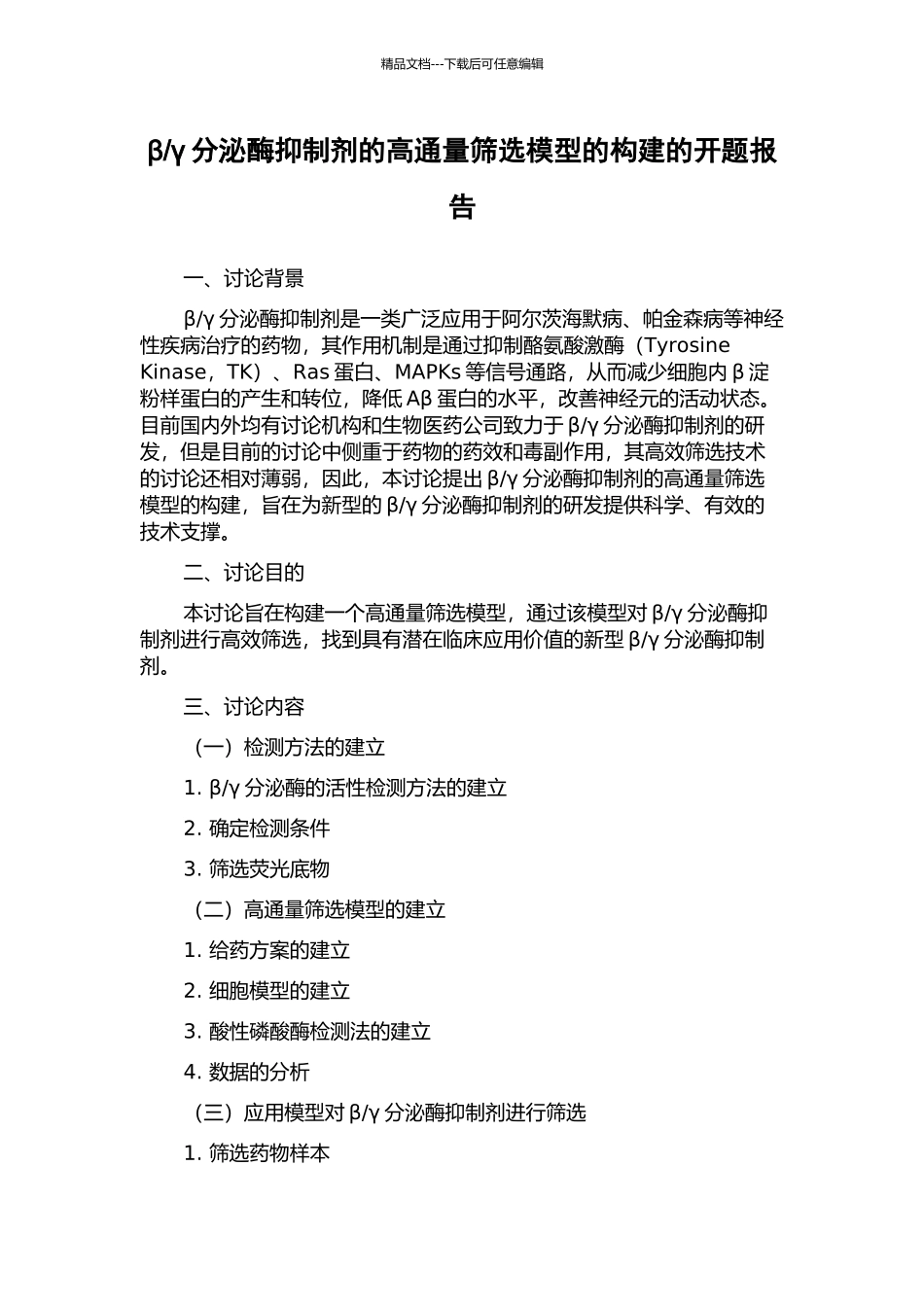 γ分泌酶抑制剂的高通量筛选模型的构建的开题报告_第1页