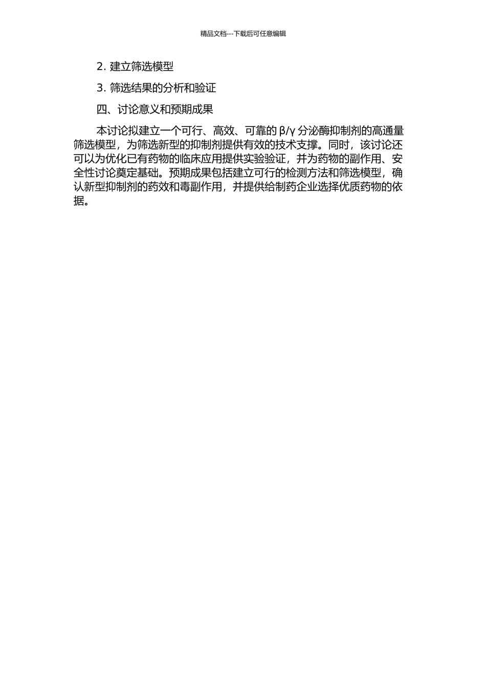 γ分泌酶抑制剂的高通量筛选模型的构建的开题报告_第2页