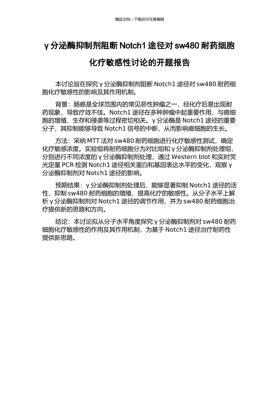 γ分泌酶抑制剂阻断Notch1途径对sw480耐药细胞化疗敏感性研究的开题报告_第1页
