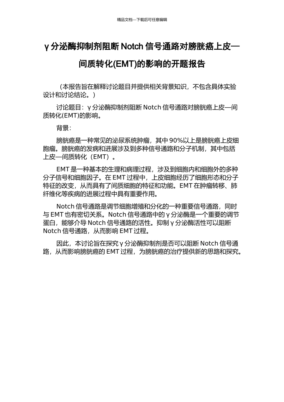 γ分泌酶抑制剂阻断Notch信号通路对膀胱癌上皮—间质转化的影响的开题报告_第1页