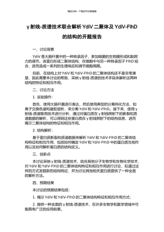 γ射线-质谱技术联合解析YdiV二聚体及YdiV-FlhD的结构的开题报告