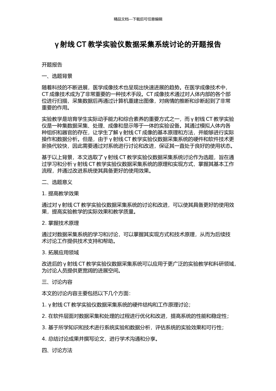 γ射线CT教学实验仪数据采集系统研究的开题报告_第1页