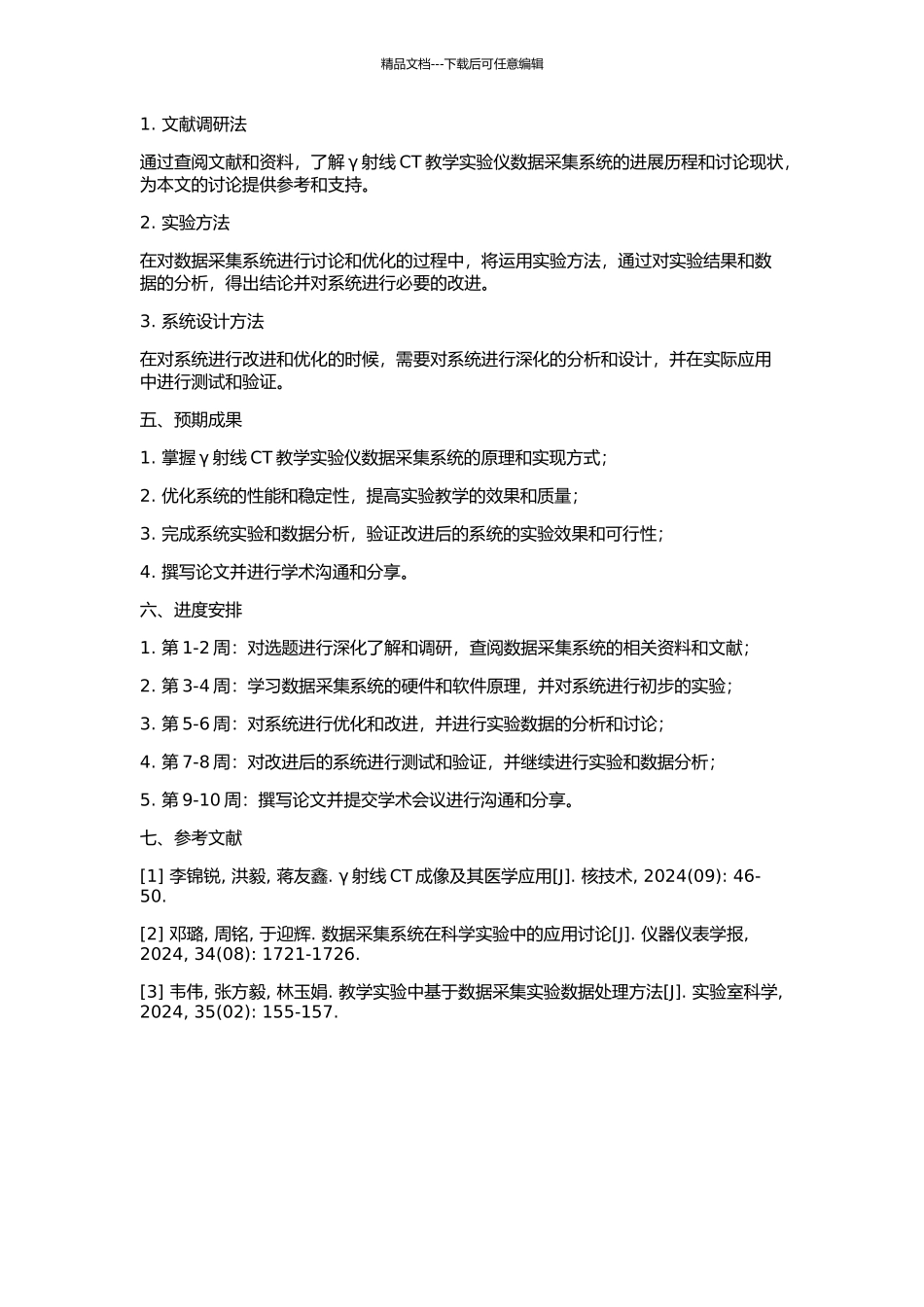 γ射线CT教学实验仪数据采集系统研究的开题报告_第2页