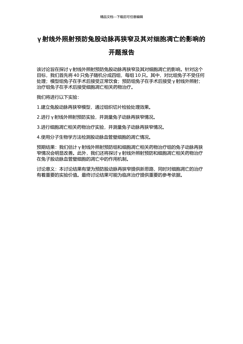 γ射线外照射预防兔股动脉再狭窄及其对细胞凋亡的影响的开题报告_第1页