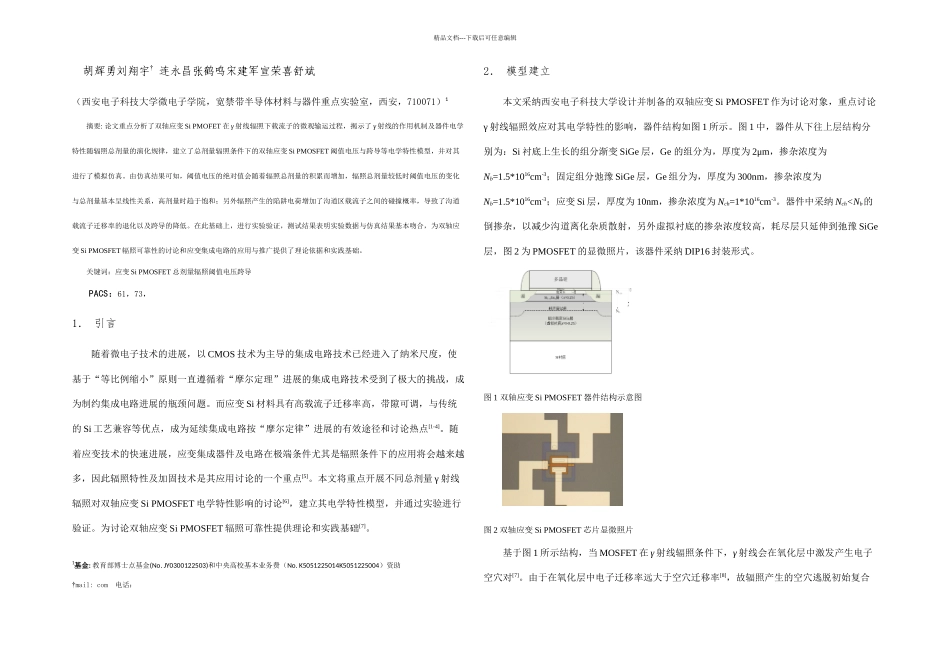 γ射线总剂量辐照效应对应变SiPMOSFET阈值电压与跨导的影响研究_第1页