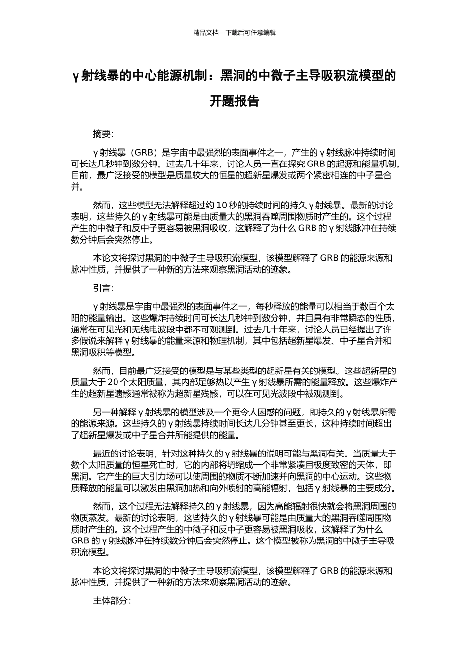 γ射线暴的中心能源机制：黑洞的中微子主导吸积流模型的开题报告_第1页