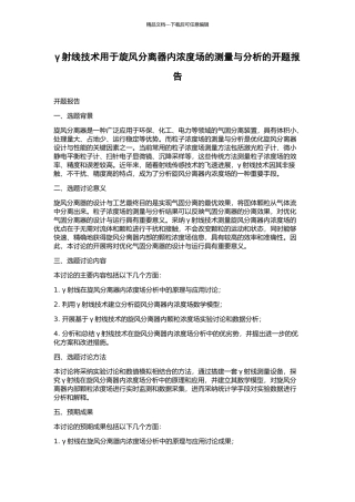γ射线技术用于旋风分离器内浓度场的测量与分析的开题报告