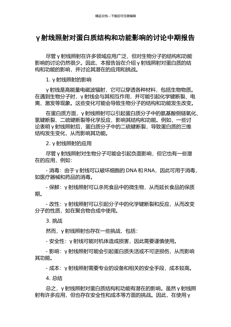 γ射线照射对蛋白质结构和功能影响的研究中期报告_第1页