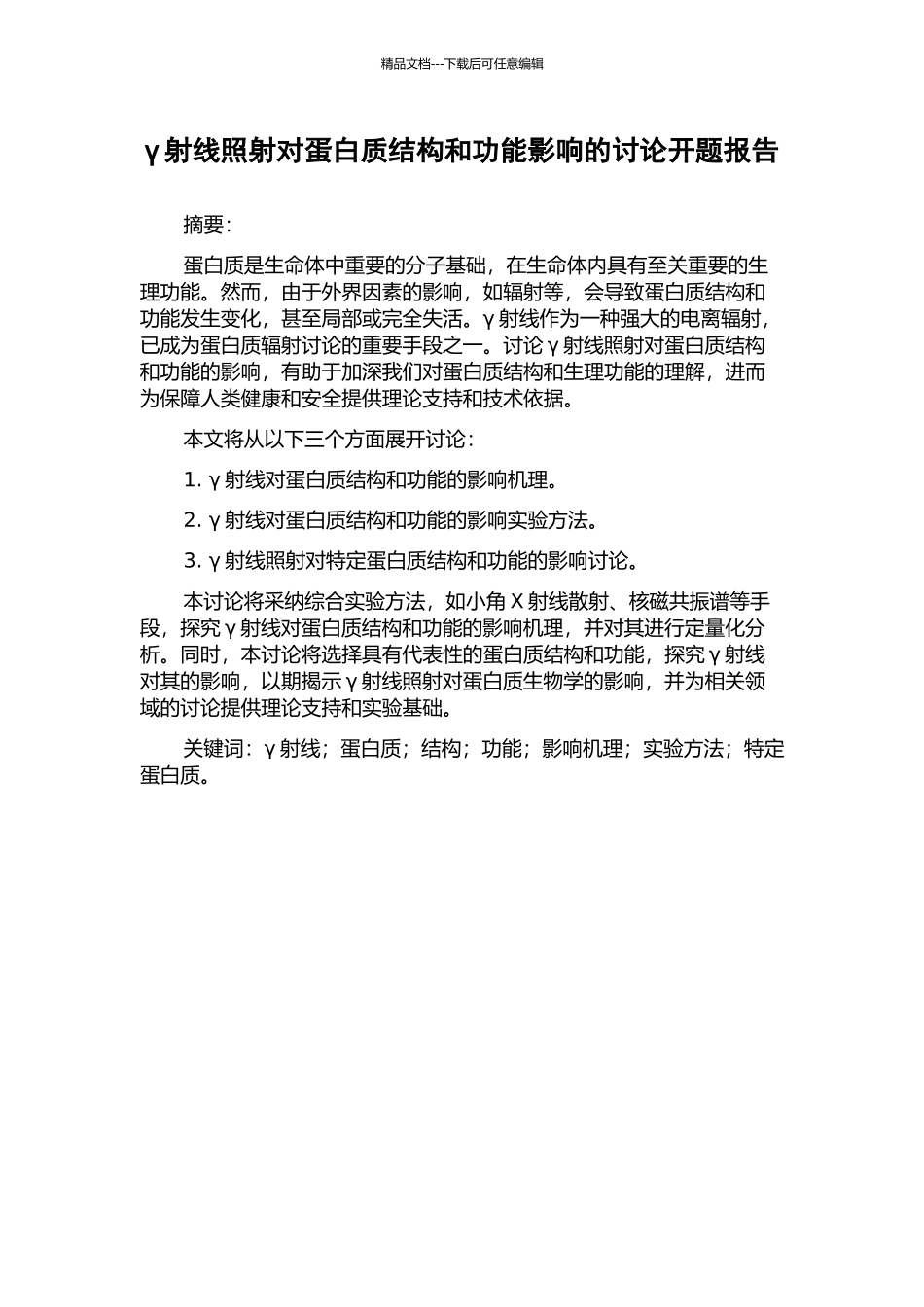 γ射线照射对蛋白质结构和功能影响的研究开题报告_第1页