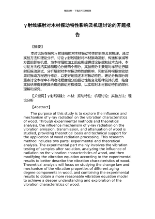 γ射线辐射对木材振动特性影响及机理研究的开题报告