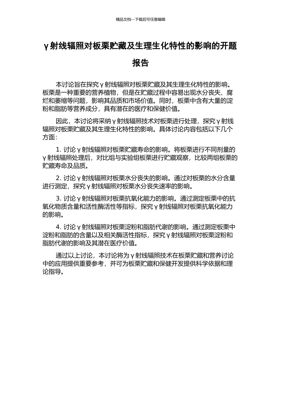 γ射线辐照对板栗贮藏及生理生化特性的影响的开题报告_第1页