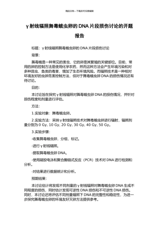 γ射线辐照舞毒蛾虫卵的DNA片段损伤研究的开题报告