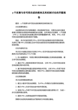 γ干扰素与非可控炎症的维持及其机制研究的开题报告