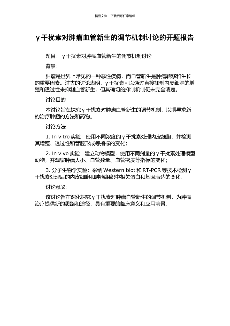 γ干扰素对肿瘤血管新生的调节机制研究的开题报告_第1页